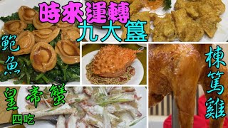 貼地價時來運轉九大簋2.0🐟🦐🦀大福海鮮酒樓 Da Fu Seafood Restaurant #皇帝蟹