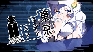 【500人記念】東京テディベア - Neru 歌ってみた 【いなほcover/オリジナルMV】