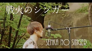 『戦火のシンガー（Senka no Singer）』- SNARE COVER【Takeshi Saito YouTube Version】My Song