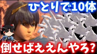 【スマブラSP】マルス理論を検証！ひとりで10体倒したらぁああ(# ﾟДﾟ)！！【ゆっくり実況】