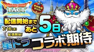 【星ドラ(7/11前半) 】ドラクエタクト配信開始まであと５日！コラボ期待！！【星のドラゴンクエスト】 [ dragon quest of the stars ]