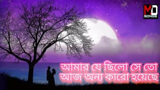 আমার যে ছিলো সে তো আজ অন্য কারো হয়েছে।। Amr je chilo se to aj onnya karo hoye6e 💔. bengal sad song 💔