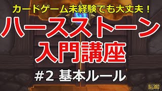 【ハースストーン】初心者講座#2 基本ルール 【カードゲーム未経験向け】