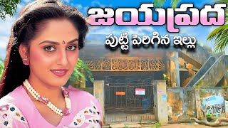 జయప్రద గారు పుట్టి పెరిగిన ఇల్లు | jayaprada home tour |