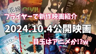 【新作映画紹介】🎞️ 2024.10.4公開の映画🎞️フライヤーでサクサクっと11本紹介。秋は映画を楽しむ季節です🍂