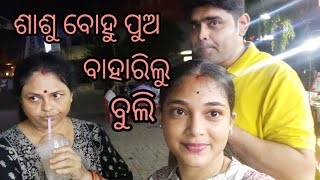 ମାମା ବନେଇଲେ ପୋଇ ଚିଙ୍ଗୁଡି ଘାଣ୍ଟ/ସ୍ବାମୀ ମୋର singer/ଦେହ ଖରାପରୁ କିଛି ଖାଇନି #viral #odia #vlog