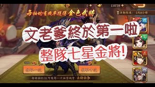 【少年猛將傳】整隊滿七星金將！終於天津第一啦？文老爹