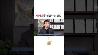 임대 계약할 건물의 매매가는 얼마일까?  전세, 월세 임대 보증금 안전하게 지키기! 공인중개사 및 부동산자산관리사 이상윤