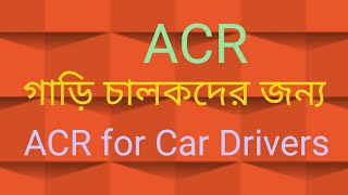 ACR | গাড়ি চালকদের জন্য | ACR for Car Drivers