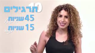 10 דקות ודי - אימון כושר עם עדי כהנן