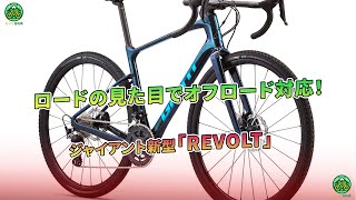 ロードの見た目でオフロード対応！ジャイアント新型「REVOLT」2022年モデルの特徴 | ミドリ自転車