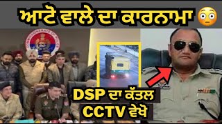 LIVE : DSP DALBIR SINGH CASE BIG UPDATE AUTO DRIVER| PUNJAB POLICE ON DSP DEOL | TV24 PUNJAB NEWS