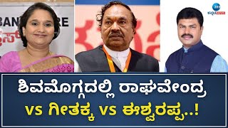 Shimoga Lok Sabha constituency | ಹಿಂದೆ ಗೆದ್ದಿರೋ ಪಕ್ಷ, ನಾಯಕರ ಸಾಧನೆ, ಕೀರ್ತಿ ಎಂಥಾದ್ದು..?