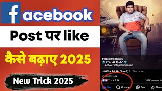 Facebook Par Like Kaise Badhaye 🤯| Fb Post Par Like Kaise Badhaye | How To Increase Facebook Likes