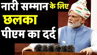 PM Modi Speech Live : नारी सम्मान पर छलका पीएम का दर्द । Hindi News। Red Fort | Respect Women