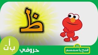 #حروفي: حرف الظاء (ظ) ظبي افتح_يا_سمسم -  Letters Iftah Ya Simsim