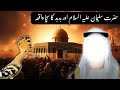 The incident of the Queen of Sheba and Hazrat Sulaiman A.S |  Malka Bilqis Ka Takht
