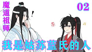 《魔道祖师》之我是姑苏蓝氏的人02集   “叔父和父亲商量好了，先由父亲把你收为关门弟子，待及冠后成亲。”#忘羡#魔道祖师#蓝忘机#魏无羡