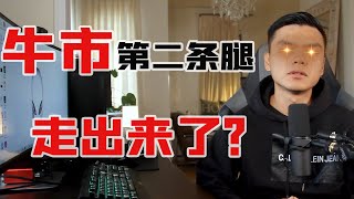 牛市第二条腿要走出来了吗？狂暴大牛市两个月能否见证？