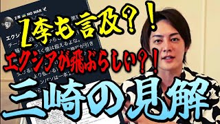 【青汁王子】Z李さんも言及？！エクシア合同会社が飛ぶかもしれない？！【切り抜き/三崎優太】