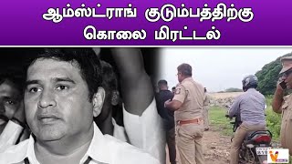 ஆம்ஸ்ட்ராங் குடும்பத்திற்கு கொலை மிரட்டல் | Armstrong