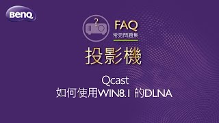 投影機_ Qcast_如何使用WIN8.1的DLNA ｜BenQ FAQ