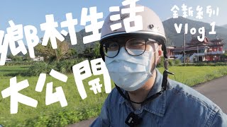 我為什麼要回鄉下生活？宜蘭南澳好玩嗎？適合移居嗎？平常在幹嘛？｜山小日子 Sam’s daily production