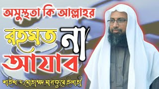 অসুস্থতা কি আল্লাহর রহমত না কি আযাব?শাইখ ড. মোহাম্মদ মানজুরে ইলাহী (হাফিঃ)