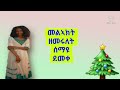 new christmass cover song by singer maranatha akebom des yibelena