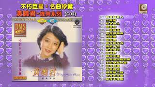 不朽巨星名曲珍藏黄晓君经典系列 CD2 - Bu Xiu Ju Xing Ming Qu Zhen Cang Wong Shiau Chuen CD2 (Official Audio)