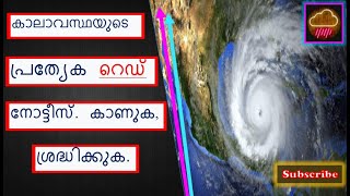 കാലാവസ്ഥയുടെ പ്രത്യേക റെഡ് നോട്ടീസ്. കാണുക, ശ്രദ്ധിക്കുക. Upcoming Bad Weather Be Careful. Subscribe