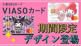 【VIASOカード】「マイメロディ＆クロミ」期間限定デザイン登場