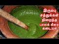 சத்தான பாலக் கீரை கடையல் |  PALAK KEERAI MACIYAL IN TAMIL|PALAK KEERAI KADAYAL/PALAK KEERAI RECIPE.