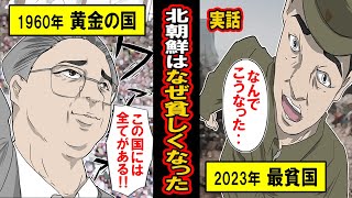 【実録】北朝鮮はなぜこんなに貧しくなったか‥1960年代黄金の国と呼ばれた超富裕国が衰退していった意外な理由とは