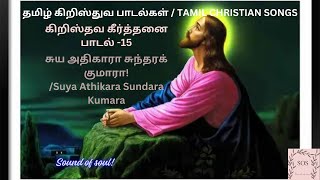 தமிழ் கிறிஸ்துவ கீர்த்தனை பாடல் -15/TAMILCHRISTANSONG/சுய அதிகாரா சுந்தரக் குமாரா!/Suya Athikara