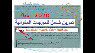 شرح مبسط و تقنيات لحل تمرين في الموجات الميكانيكية المتوالية (الاستعداد للامتحان الوطني )2Bac