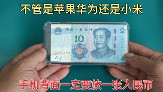 不管是蘋果華為還是小米，手機背面一定要放一張人民幣，非常重要