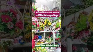 পাইকারি দামে সব ধরনের আর্টিফিশিয়াল ফুল কিনুন।। Artificial Flowers price in Chittagong #shorts