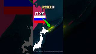 なぜロシアは日本に北方領土を返還しないのか..!? #shorts