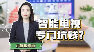 電視“套娃”收費惹眾怒，同樣的例子比比皆是