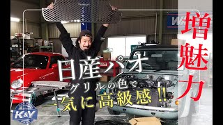 【日産パオ】グリルの色もこだわっております‼