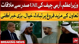 PM Shehbaz Sharif \u0026 COAS Asim Munir Meet UAE President | Breaking News