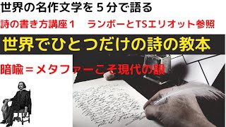 【詩の書き方講座１】詩は「生きる意味の衝撃」から心を守るためにある｜意味を暗喩で奏でる近現代詩