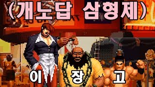 [KOF97] 킹오브97 웨짠 25레벨 이장고 중국인과 FT10