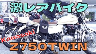 激レアバイク！！旧車Kawasaki「Z750TWIN」