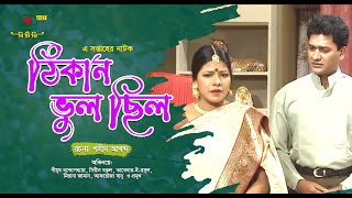 নাটক “ ঠিকানা ভুল ছিল ” Natok -Thikana Vul Shilo