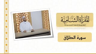 المقرأة الشامية : التلقين الجماعي لسورة الطلاق للشيخ عبد القادر العثمان (Teaching Surah at-Talaq)