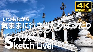 少し遅れるかもですが。。。フランス🇫🇷パリからライブ配信❗2024年9月28日（土）