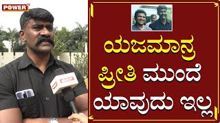 ಯಜಮಾನ್ರ ಪ್ರೀತಿ ಮುಂದೆ ಯಾವುದು ಇಲ್ಲ | Puneeth Rajkumar Bodyguard Chalapathi | Appu | Power TV News