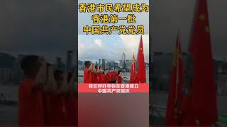 香港市民立志成为香港第一批共产党员HKer swore to join the CCP